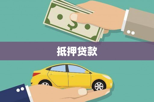 商丘抵押贷款