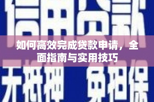 商丘如何高效完成贷款申请，全面指南与实用技巧