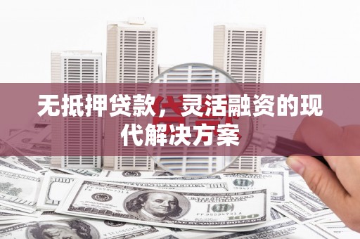 商丘无抵押贷款，灵活融资的现代解决方案