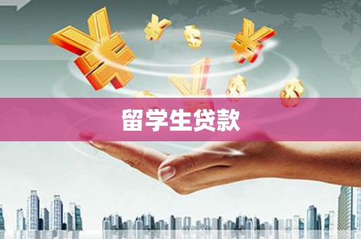 商丘留学生贷款
