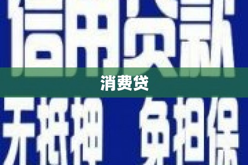 商丘消费贷
