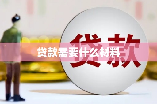 商丘贷款需要什么材料
