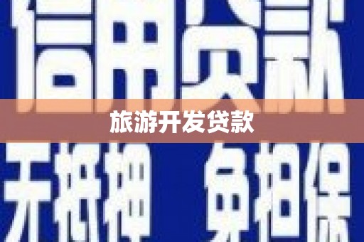 商丘旅游开发贷款