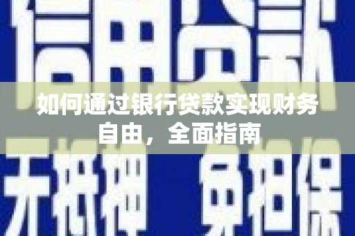 商丘如何通过银行贷款实现财务自由，全面指南
