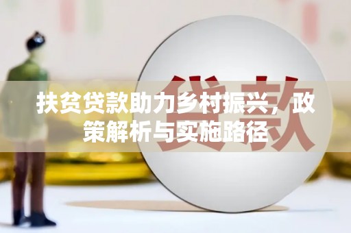 商丘扶贫贷款助力乡村振兴，政策解析与实施路径