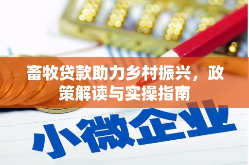 商丘畜牧贷款助力乡村振兴，政策解读与实操指南