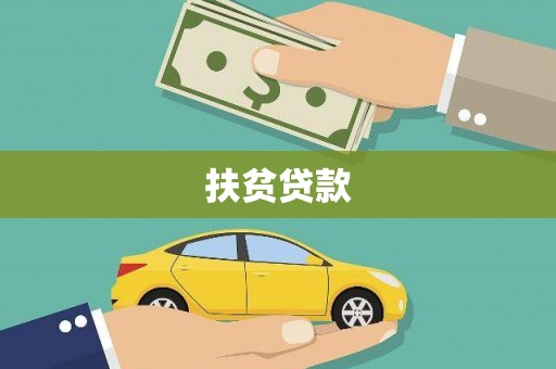 商丘扶贫贷款