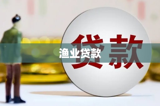 商丘渔业贷款