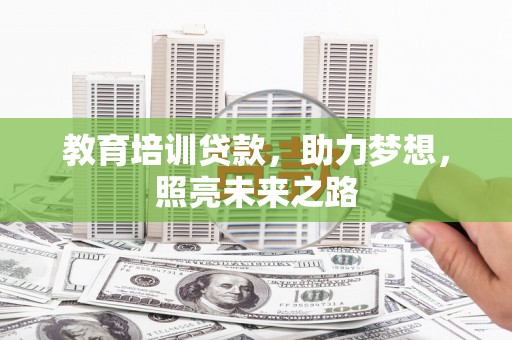 商丘教育培训贷款，助力梦想，照亮未来之路