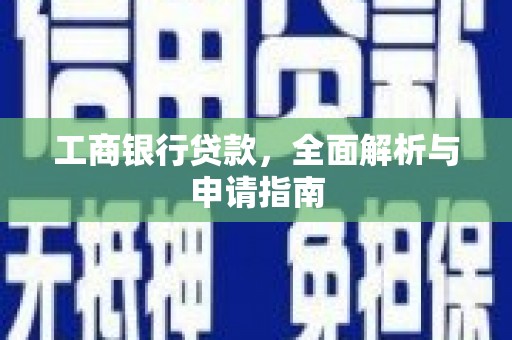 商丘工商银行贷款，全面解析与申请指南