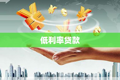 商丘低利率贷款
