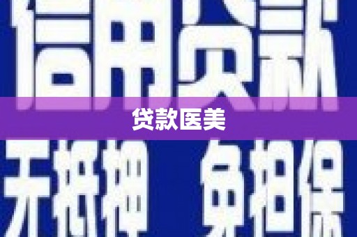 商丘贷款医美
