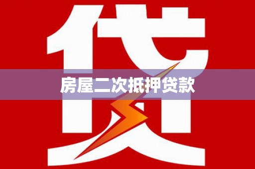商丘房屋二次抵押贷款
