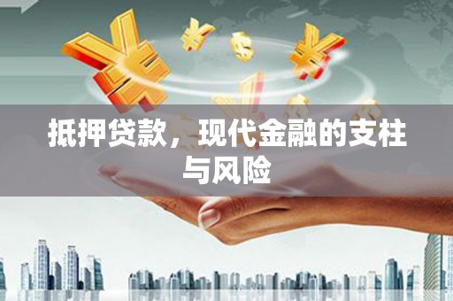 商丘抵押贷款，现代金融的支柱与风险