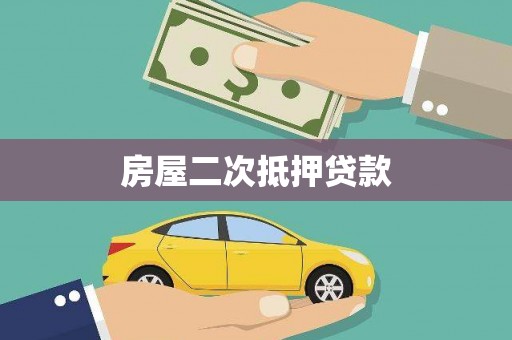 商丘房屋二次抵押贷款