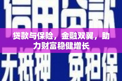 商丘贷款与保险，金融双翼，助力财富稳健增长