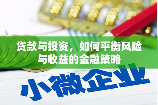 商丘贷款与投资，如何平衡风险与收益的金融策略