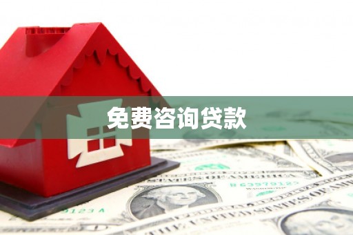 商丘免费咨询贷款