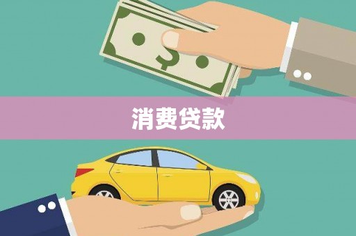商丘消费贷款