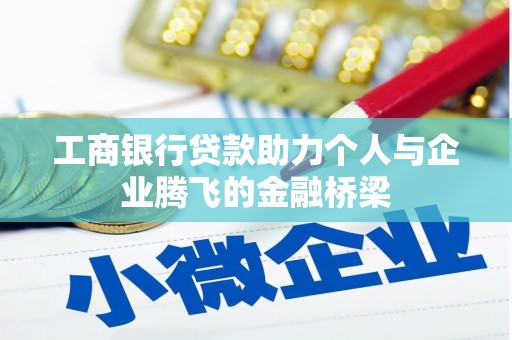 商丘工商银行贷款助力个人与企业腾飞的金融桥梁