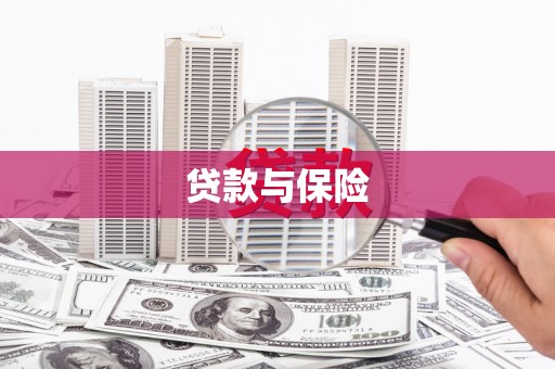 商丘贷款与保险
