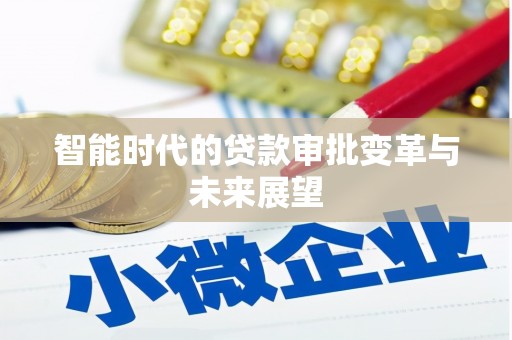 商丘智能时代的贷款审批变革与未来展望