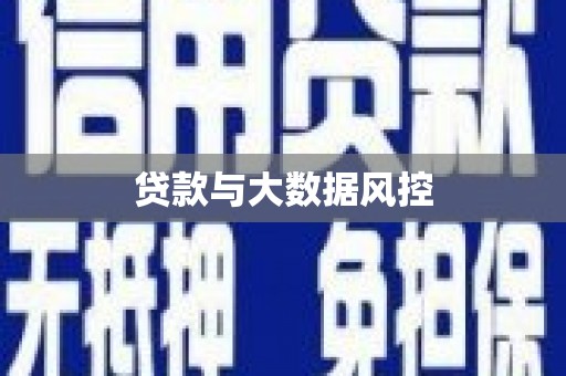商丘贷款与大数据风控