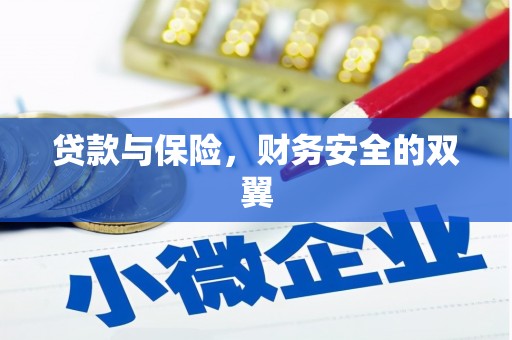 商丘贷款与保险，财务安全的双翼