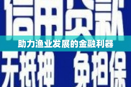 商丘助力渔业发展的金融利器