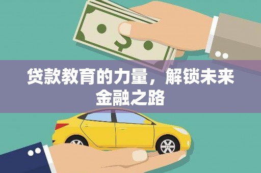 商丘贷款教育的力量，解锁未来金融之路