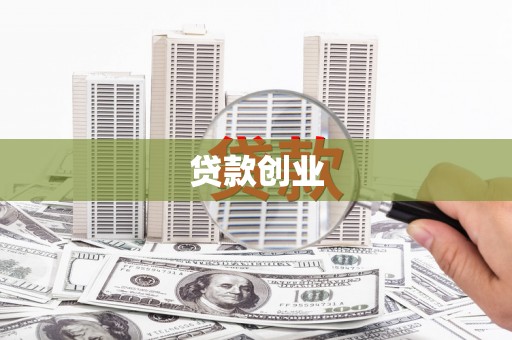 商丘贷款创业