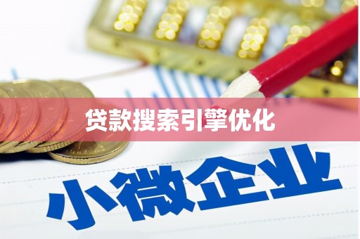 商丘贷款搜索引擎优化