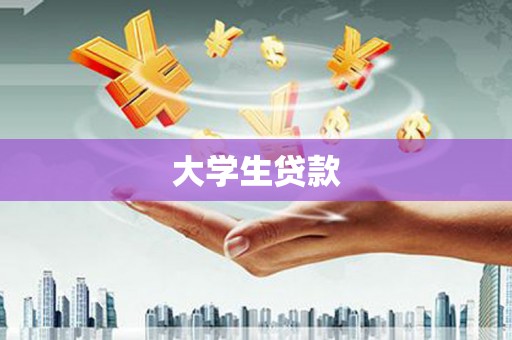 商丘大学生贷款
