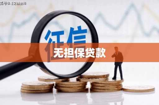 商丘无担保贷款
