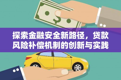 商丘探索金融安全新路径，贷款风险补偿机制的创新与实践
