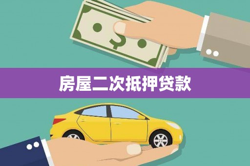 商丘房屋二次抵押贷款