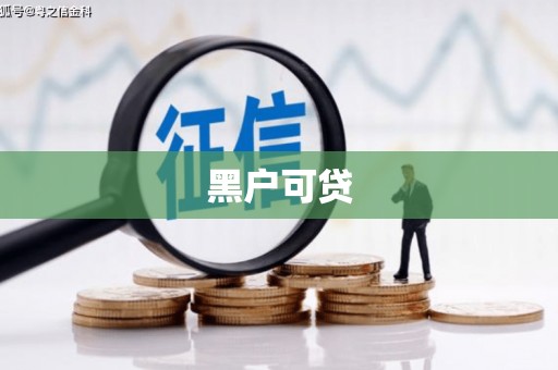 商丘黑户可贷