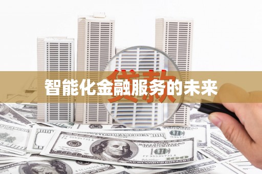 商丘智能化金融服务的未来