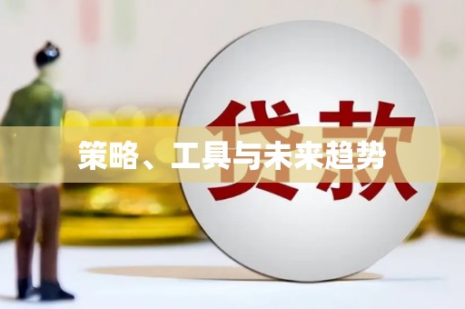 商丘策略、工具与未来趋势