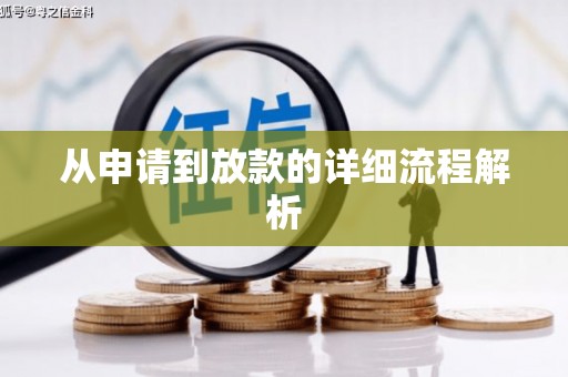 商丘从申请到放款的详细流程解析