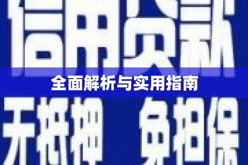 商丘全面解析与实用指南