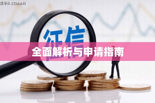 商丘全面解析与申请指南