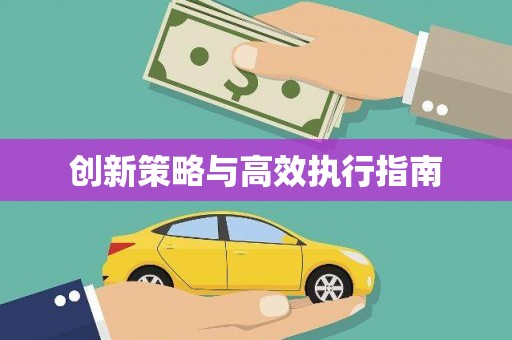 商丘创新策略与高效执行指南