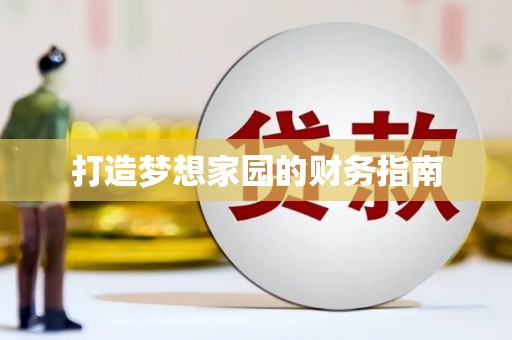 商丘打造梦想家园的财务指南