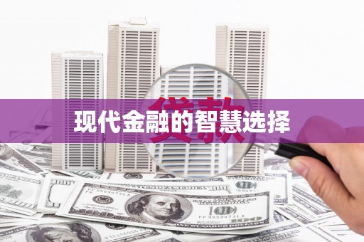 商丘现代金融的智慧选择