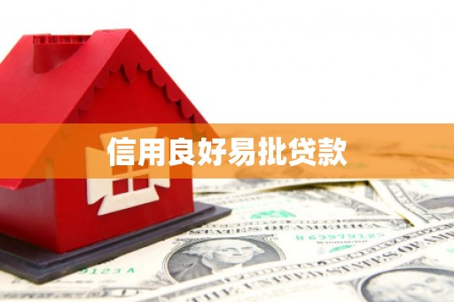 商丘信用良好易批贷款