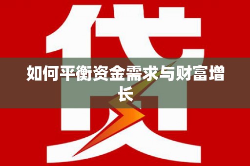 商丘如何平衡资金需求与财富增长