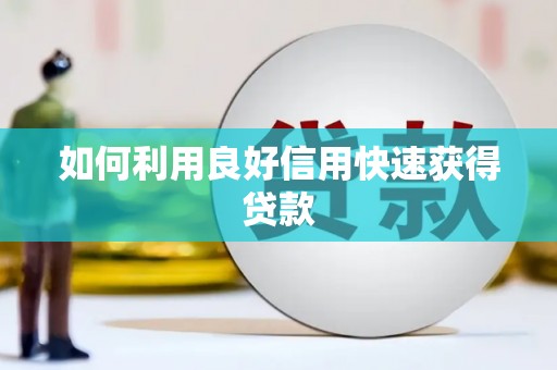 商丘如何利用良好信用快速获得贷款