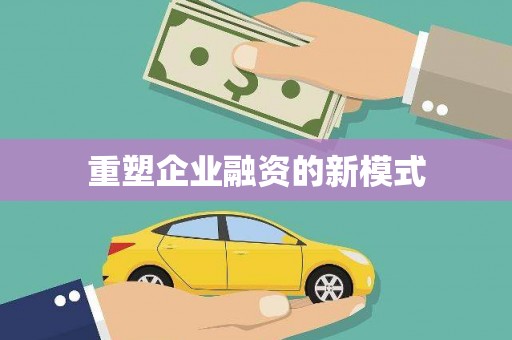 商丘重塑企业融资的新模式
