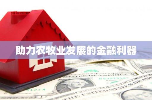 商丘助力农牧业发展的金融利器